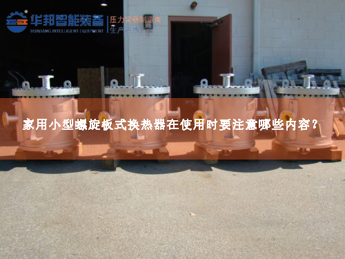 家用小型螺旋板式換熱器在使用時(shí)要注意哪些內(nèi)容？